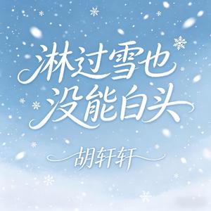 淋过雪也没能白头