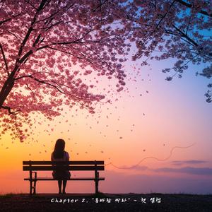 들꽃이 피어나듯(가까워진 우리)