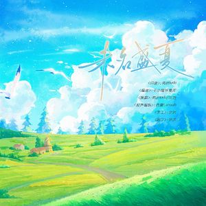 未名盛夏 和声伴奏