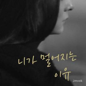 니가 멀어지는 이유 (ft. 우수아)