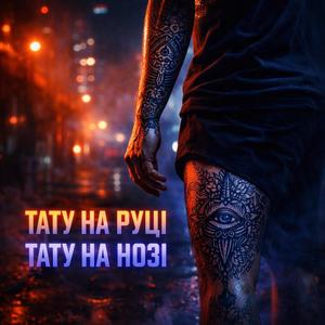 Тату на руцi Тату на нозi