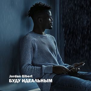 Буду идеальным