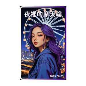 《夜裡的摩天輪》 by 木笛的狂人