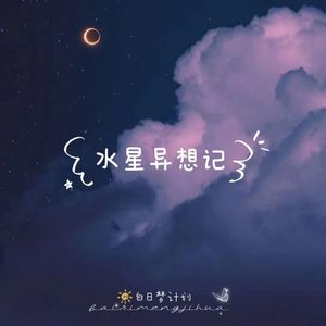 水星异想记