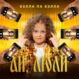 Ай, люли