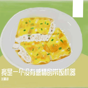 我是一个没有感情的带饭机器