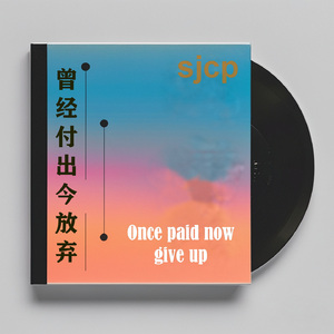 告别爱情的鼓手之路