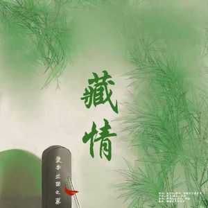 藏情（鞠婧祎兰茵角色同人曲）