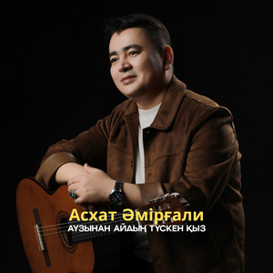 Аузынан айдың түскен қыз