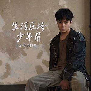 生活压垮少年肩 (合唱版)