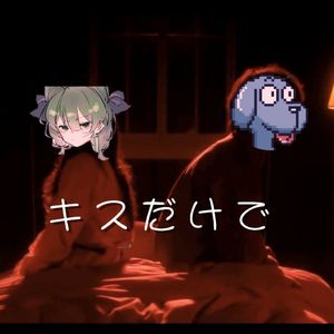 キスだけで