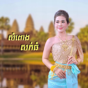 សំពោងសក់ធំ