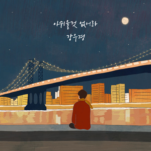 아쉬울 것 없어라 (Inst.)