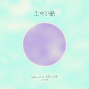生命脉动