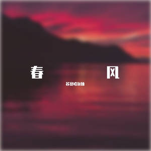 春风