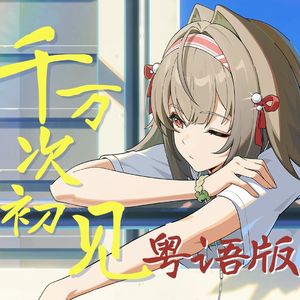 千万次初见（粤语版）