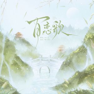 百恋歌-cover高杉さと美