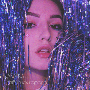 Разбились города