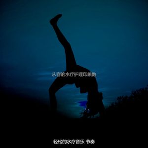 诗意的水疗日节奏