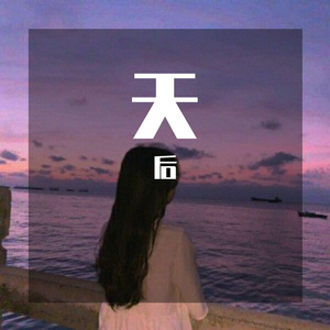 王爱，如果有来生，翻唱