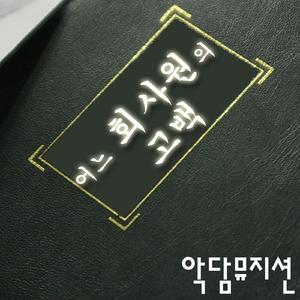 어느 회사원의 고백