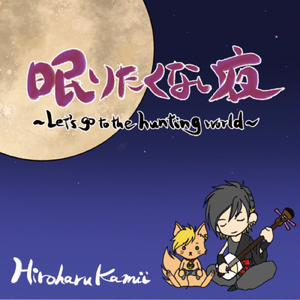 眠りたくない夜 (2023 Remastered)