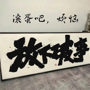 滚蛋吧，烦恼