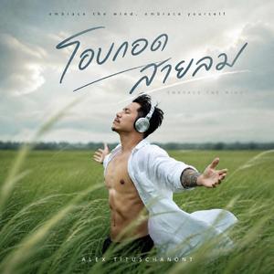 โอบกอดสายลม
