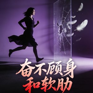 奋不顾身和软肋.mp3