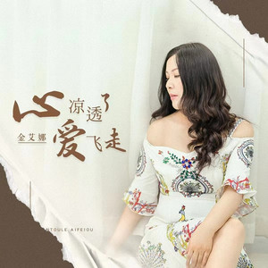 心凉透了爱飞走