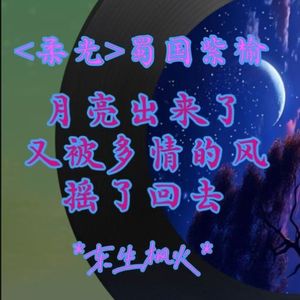 月亮出来了又被多情的风摇了回去