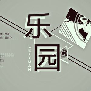 乐园（翻自 洪卓立）