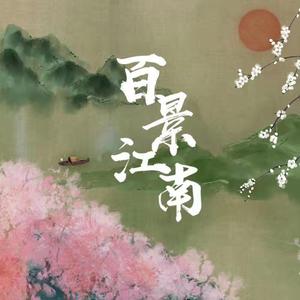 百景江南