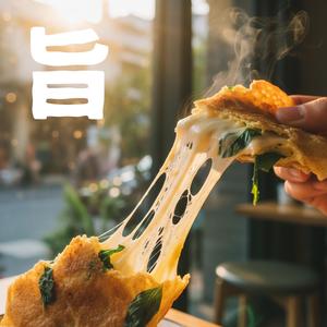 バジルとチーズの午後