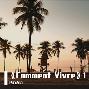 《Comment Vivre》1