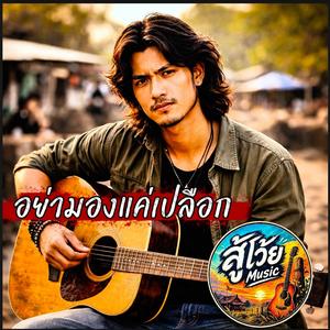 อย่ามองแค่เปลือก