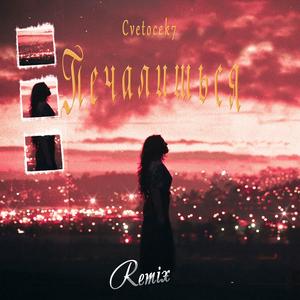 Печалишься (Amur Beatz Remix)