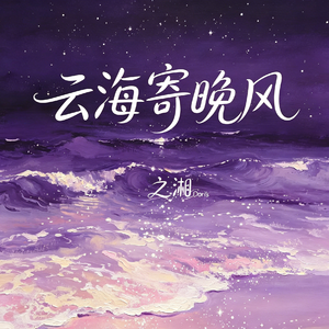 云海寄晚风