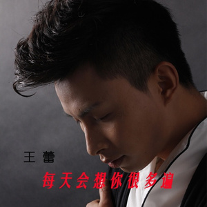每天会想你很多遍