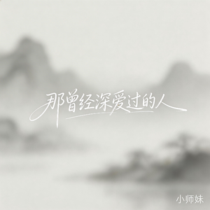 那曾经深爱过的人（抖音飙升版）