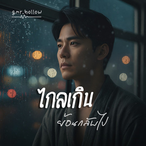 ไกลเกินย้อนกลับไป