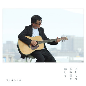 そして今この音を届けて