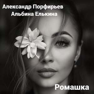Ромашка
