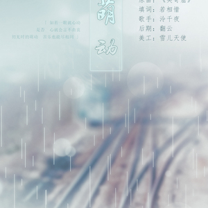 【于你情书】萌动（Cover 吴雨霏）