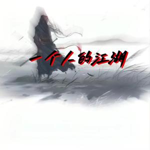 一个人的江湖