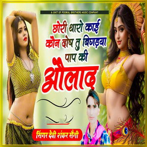 Chhori Tharo Kaai Kon Dosh Tu Bigadya Paap Ki Aulaad