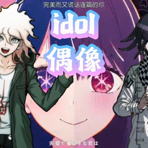 【AI狛枝凪斗撤×王马小吉翻唱】idol偶像