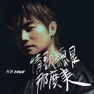 情歌總是那麼美