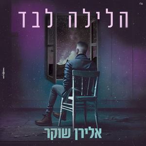הלילה לבד