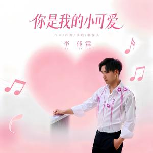 你是我的小可爱